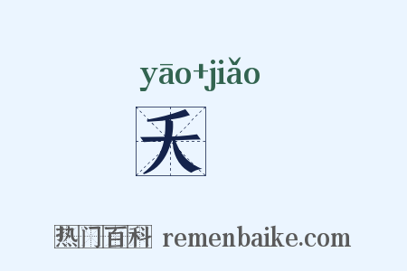 夭蟜是什么意思的图片